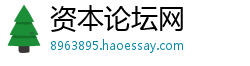 资本论坛网